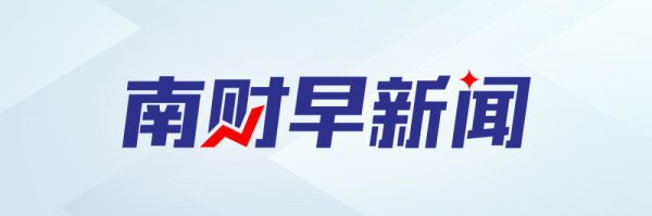 云天华成 国办印发释放体育消费潜力“20条”；央行开展1万亿元买断式逆回购操作｜南财早新闻