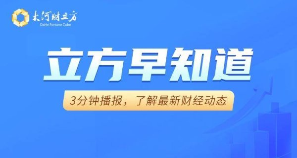 佳荣网配 【立方早知道】A股指数即将上新/央行万亿资金将注入市场/美国重要数据不及预期