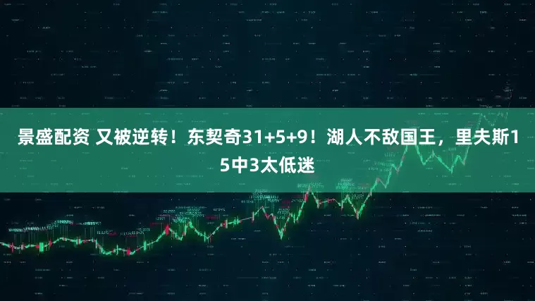 景盛配资 又被逆转！东契奇31+5+9！湖人不敌国王，里夫斯15中3太低迷